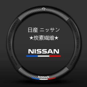 01★日産 NISSAN★ハンドルカバー★炭素繊維★ステアリングカバー★運動型★