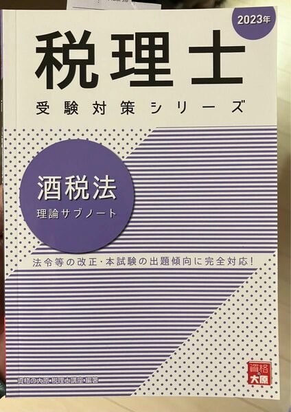 酒税法理論サブノート（2023年） （税理士受験対策シリーズ）