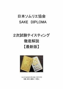 日本ソムリエ協会 酒ディプロマ(sake diploma) 2次試験徹底解説