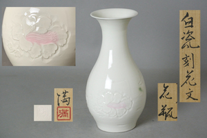 ∞ 南 美 ∞【 塚本満　白瓷　刻花文　花瓶　共箱・共布・栞付き】　高さ約24.0cm　白磁　父：人間国宝 塚本快示　花器