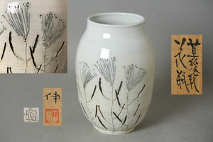 ∞ 南 美 ∞【 藤平伸　草絵紋　花瓶　共箱・共布・栞付き】　高さ約19.7cm　京都　師:清水六兵衛　花器