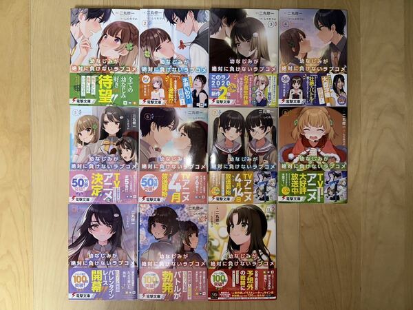 二丸修一 幼なじみが絶対に負けないラブコメ 1巻-11巻 全巻初版 帯付き 美品