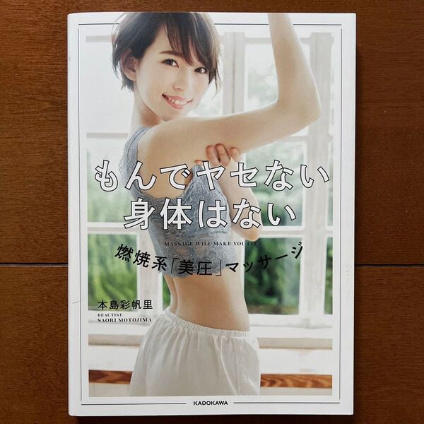 もんでヤセない身体はない 燃焼系「美圧」マッサージ 本島彩帆里/著