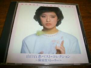 山口百恵　ベスト・コレクション　～横須賀ストーリー～　通販限定 The CD Club