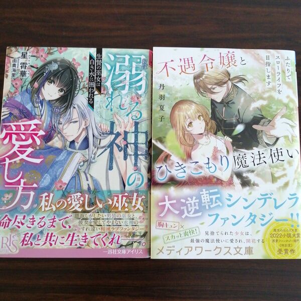 星霄華「溺れる神の愛し方 生贄の巫女は白き水に囲われる 」他 2冊セット