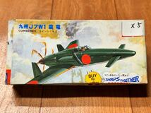 01098 複数封入品 1/106 ハセガワ コインシリーズ 九州 J7W1 震電 x5 未組立品 長谷川製作所 Hasegawa_画像1