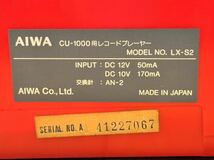 X1 AIWA CU-1000用 レコードプレーヤー MODEL NO. LX-S2 動作未確認品 ジャンク_画像7