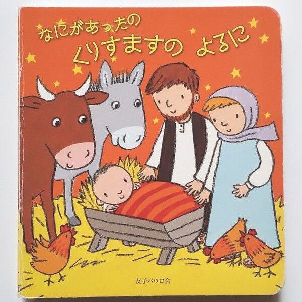 しかけ絵本 なにがあったの くりすますのよるに