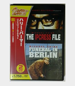 【美品】『ハリー・パーマー ベストバリューDVDセット』TV版吹替収録『国際諜報局』『パーマーの危機脱出』セルDVD2枚組【送料無料・即決】