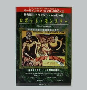 『ロボット・モンスター オールインワン・DVD-BOOK2』帯、フルカラー16P解説書付き 伝説のZ級カルトSF映画 セルDVD【送料無料・即決】