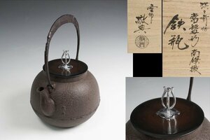 人間国宝 高橋敬典 作 淡々斎好 常磐形南鐐撮鉄瓶 共箱 茶道具 保証品10786KS