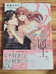 1月新刊TL* ハツコイ同士。 ハイスペ御曹司は初心な幼馴染となんとしても結婚したい 滝壺ゼゼラ 桜しんり