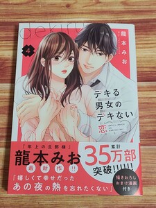 1月新刊TL* デキる男女のデキない恋 4巻 龍本みお