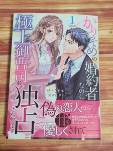 1月新刊TL* かりそめの婚約者なのに極上御曹司に独占されています 1巻 サトミモエ 水十草