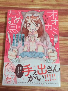 1月新刊TL* オオカミちゃんのため息 猛獣彼女は甘えん坊ウサギ彼氏に食べられたい！ 1巻 京古