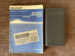 SHARP ポケットコンピューター 取扱説明書 PC-E500