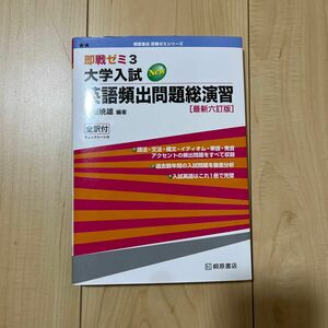 大学入試英語頻出問題総演習 （即戦ゼミ） （最新６訂版） 上垣暁雄／編著