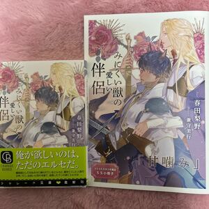 新刊　2024/01/20　みにくい獣の愛しい伴侶　小冊子付き　春田 梨野