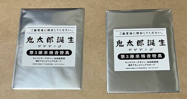 映画 鬼太郎誕生　ゲゲゲの謎　来場者特典　第3弾　未開封　2枚セット