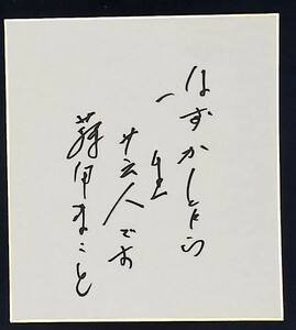 藤田まこと　金言　色紙　サイン 27cm　直筆 貴重品 レア 肉筆　すこし経年変化あり　はずかし乍ら、一生芸人です