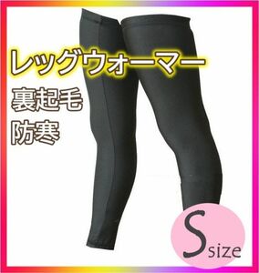 ★レッグウォーマー 裏起毛 【S】レッグカバー 防風 防寒 保暖 サイクリング ランニング S★