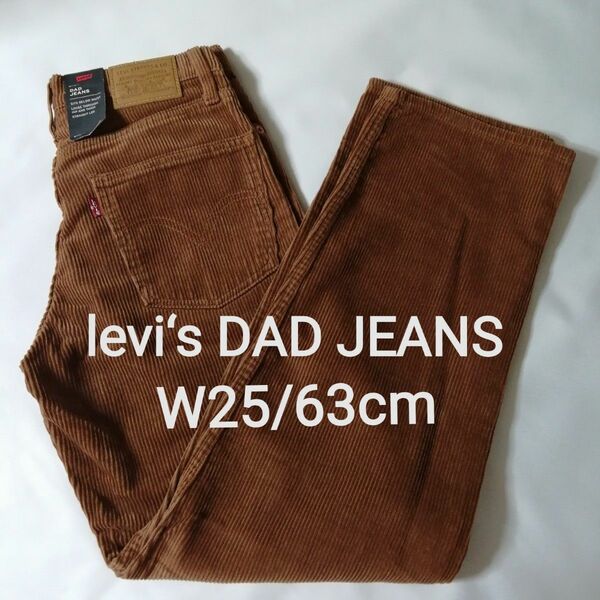 【W25/63cm】levi‘s DAD JEANS リーバイスプレミアム