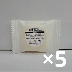 ソンバーユ石鹸　無香料　10g　お試し5個セット