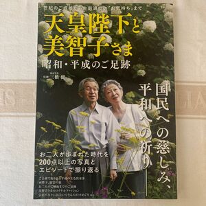 天皇陛下と美智子さま　昭和・平成のご足跡　世紀のご成婚から生前退位の「お気持ち」まで （ＴＪ　ＭＯＯＫ） 三橋健／監修