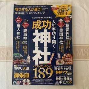 成功する人が通う! 開運神社ベストランキング あの一流経営者も、あの天下人も参拝した成功神社