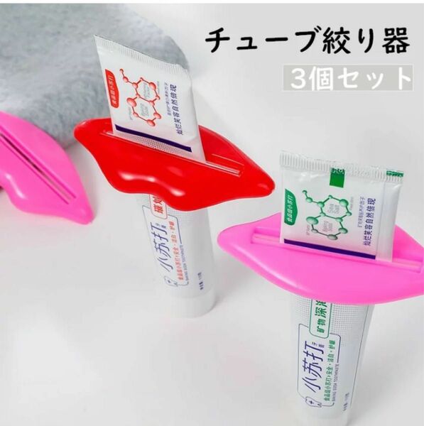 チューブ絞り器3個セット（レッド2・ピンク1）唇型　ハンドクリーム・練り歯磨き粉
