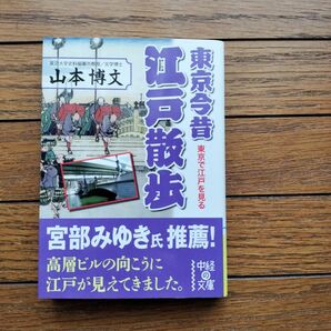 東京今昔 江戸散歩　山本博文著　中経出版　書籍