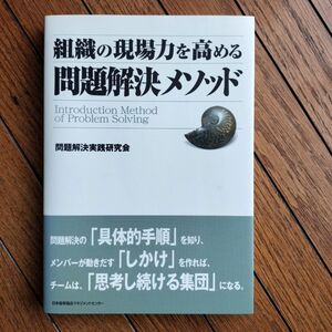 組織の現場力を高める問題解決メソッド　問題解決実践研究会　書籍