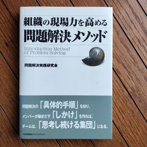 組織の現場力を高める問題解決メソッド 問題解決実践研究会 書籍