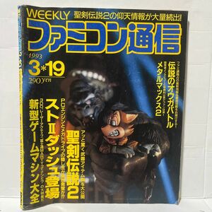 【レア】②WEEKLY ファミコン通信 1993 3.19 no.222