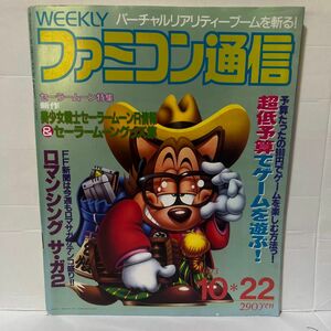 【レア】25.WEEKLY ファミコン通信 1993 10.22 no.253