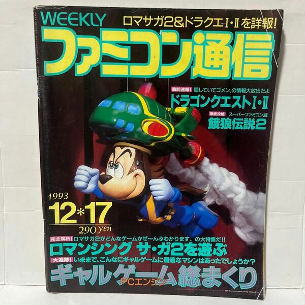 【レア】31.WEEKLY ファミコン通信 1993 12.17 no.261