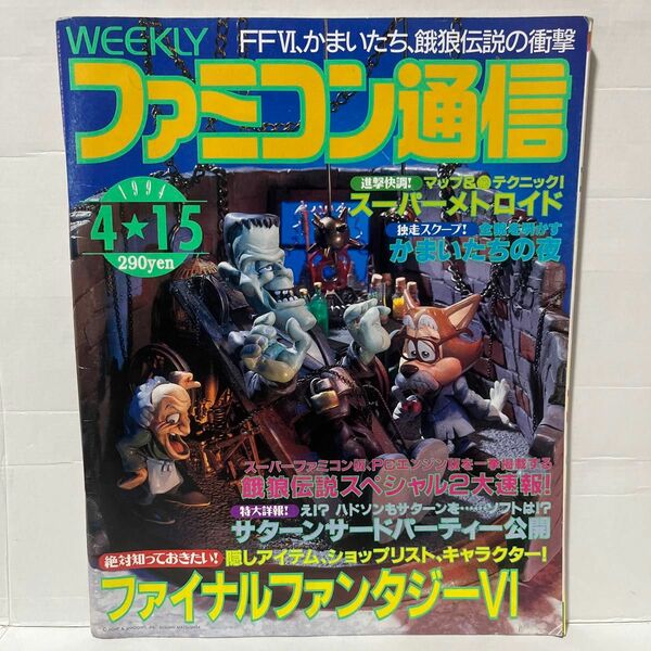 【レア】44.WEEKLY ファミコン通信 1994 4.15 no.278