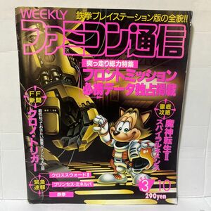 【レア】82.WEEKLY ファミコン通信 1995 3.10 no.325