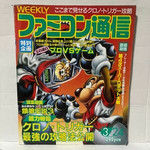 【レア】84.WEEKLY ファミコン通信 1995 3.24 no.327