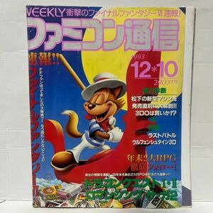 【レア】94.WEEKLY ファミコン通信 1993 12.10 no.260