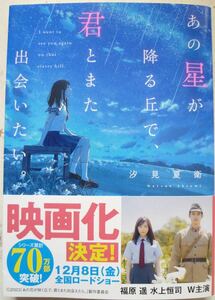 あの星が降る丘で、君とまた出会いたい。(帯付)《書店カバー付》汐見夏衛 「あの花が咲く丘で、君とまた出会えたら」続編