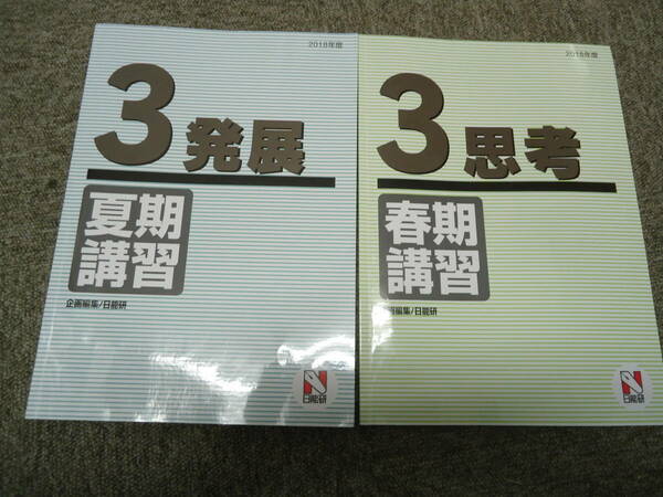 送料無料！日能研　3年　小3　春期/夏期講習テキスト　2018年度