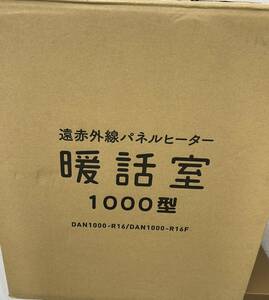 未使用 アールシーエス 暖話室 1000型 DAN1000-R16 遠赤外線輻射式パネルヒータ 暖房器具