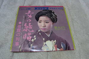 昭和の人気歌手・レア物初盤美品： 笹みどり　女の絶唱　シングルレコード　