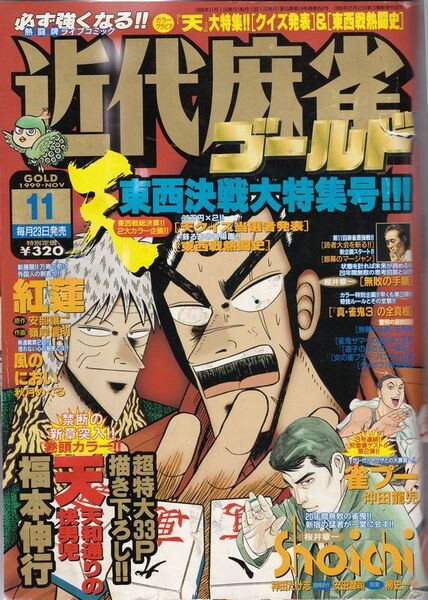 送料無料★1999年　11月号　VOL．254★近代麻雀　ゴールド　桜井章一　マージャン　雀鬼　牌の音　天　送料込み