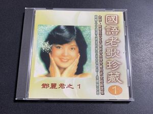 ⑧/激レア/ 台湾盤CD/ 鄧麗君(テレサテン) 『國語老歌珍藏①』/ 全16曲