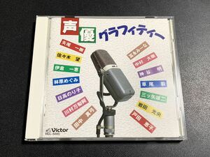 ⑩/ 声優グラフィティー CD / 矢尾一樹 冨永みーな 岩田光央 日高のり子 古谷徹 草尾毅 佐々木望 伊倉一恵 三ツ矢雄二 田中真弓 戸田恵子