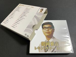 ⑩/ 鶴岡雅義『レキントギター抒情歌』/ CD２枚組、スリーブケース仕様