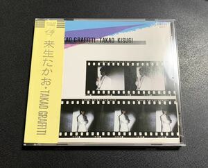 #11/シール帯付き/ 来生たかお　『TAKAO GRAFFITI』/ 84年盤CD、税表記無し、TAKAO KISUGI、セカンド・ラブ、シルエットロマンス、他