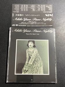 ⑩/帯付き/ 矢野顕子 『 Piano Nightly(ピアノ・ナイトリィ) 』